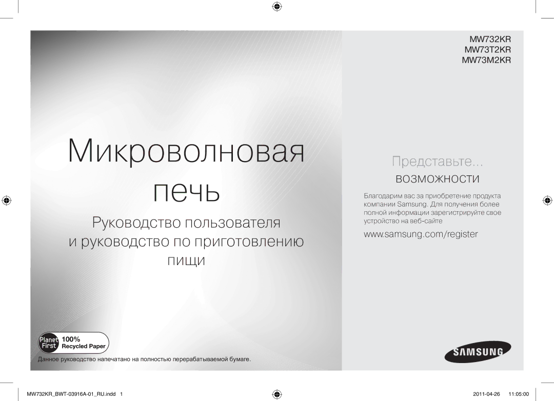 Samsung MW73M2KRSX/BWT, MW732KR-S/BWT manual Микроволновая Печь 