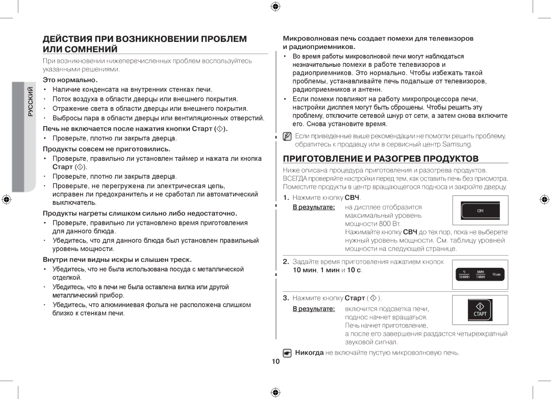 Samsung MW732KR-S/BWT, MW73M2KRSX/BWT Действия при возникновении проблем или сомнений, Приготовление и разогрев продуктов 