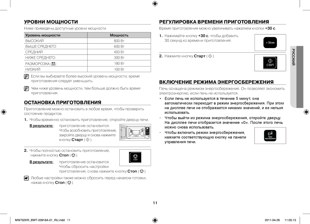 Samsung MW73M2KRSX/BWT, MW732KR-S/BWT manual Уровни мощности, Остановка приготовления, Регулировка времени приготовления 