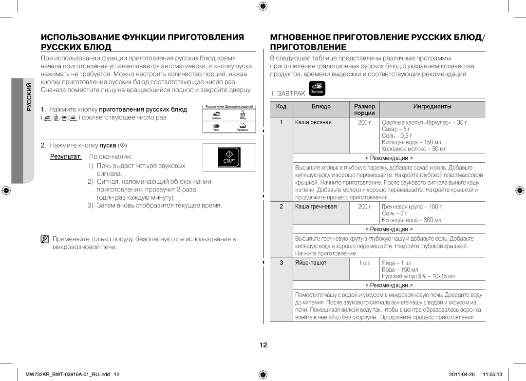 Samsung MW732KR-S/BWT, MW73M2KRSX/BWT manual Использование функции приготовления русских блюд, Завтрак 