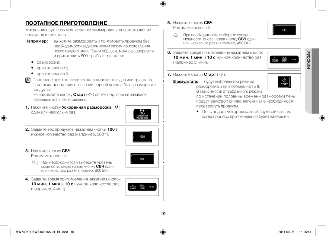 Samsung MW73M2KRSX/BWT, MW732KR-S/BWT Поэтапное приготовление, Нажмите кнопку Ускоренная разморозка один или несколько раз 