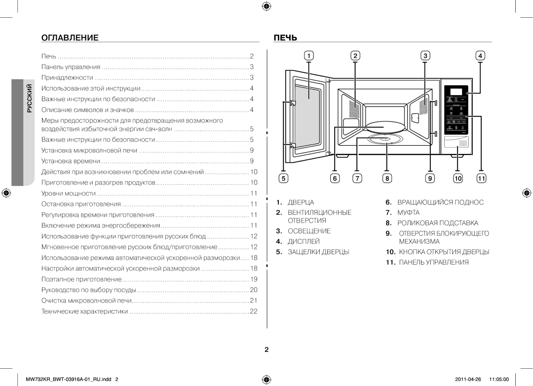 Samsung MW732KR-S/BWT, MW73M2KRSX/BWT manual Оглавление, Печь, Меры предосторожности для предотвращения возможного 