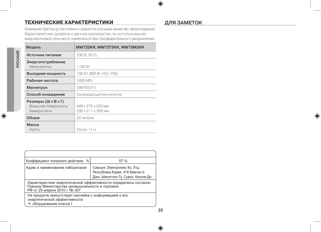 Samsung MW732KR-S/BWT, MW73M2KRSX/BWT manual Технические характеристики Для заметок 