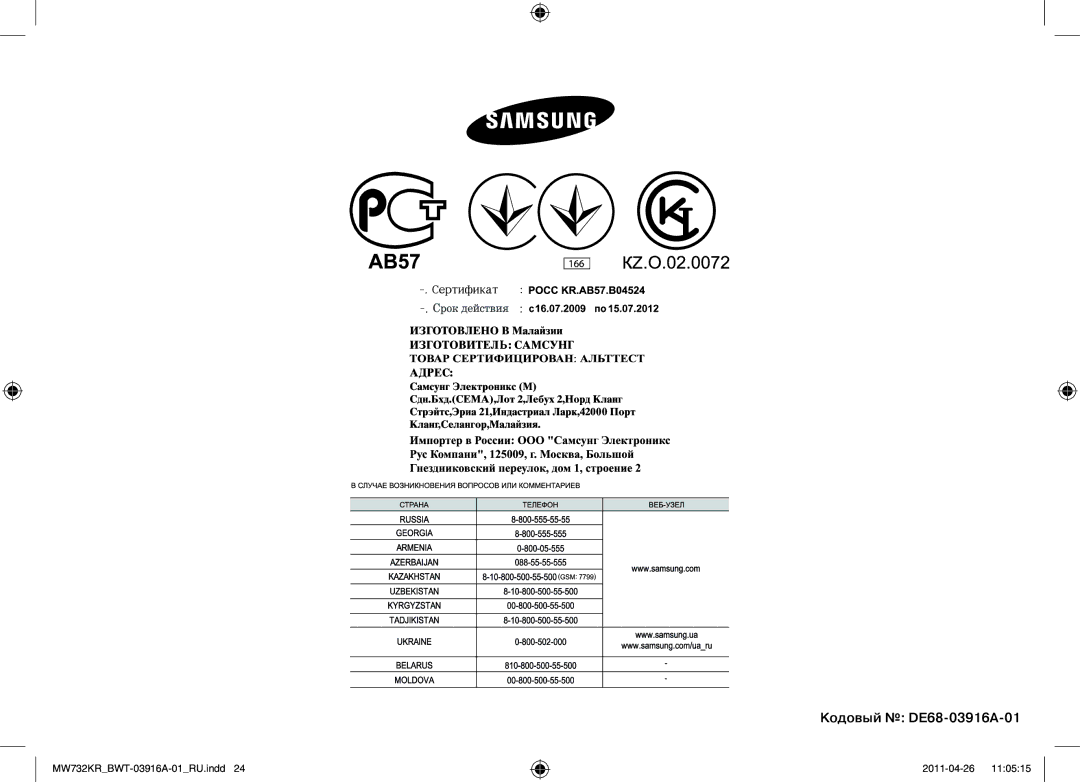 Samsung MW732KR-S/BWT, MW73M2KRSX/BWT manual Кодовый DE68-03916A-01 