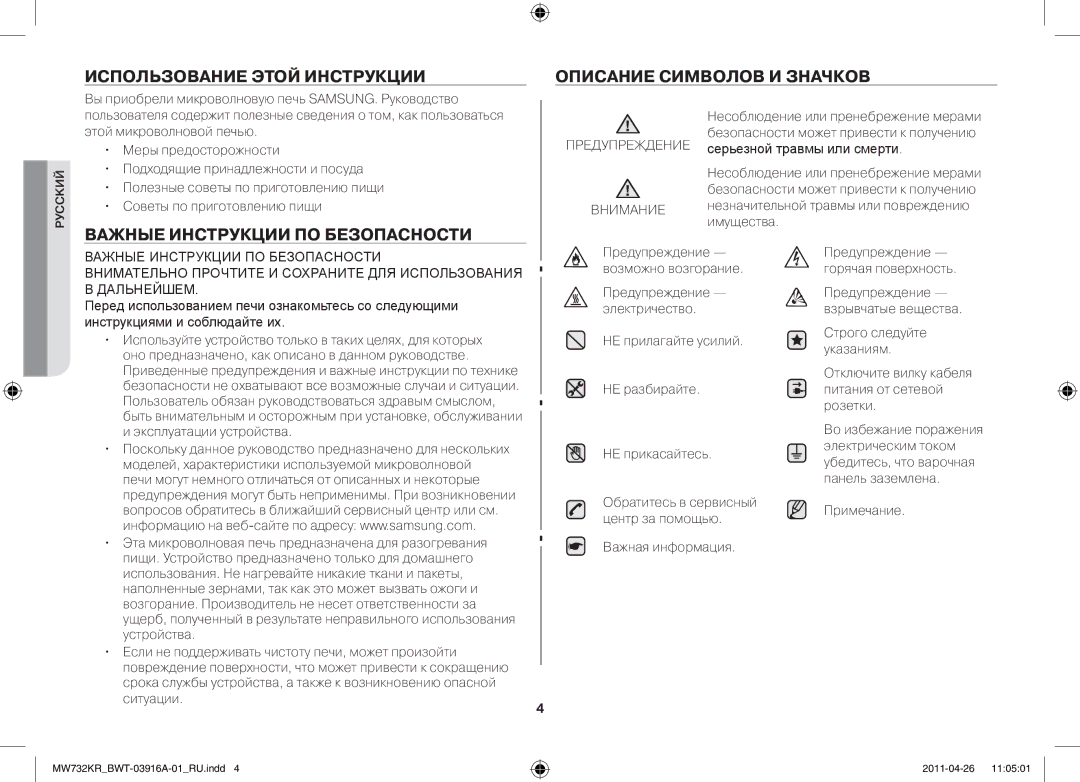 Samsung MW732KR-S/BWT manual Использование этой инструкции, Важные инструкции ПО Безопасности, Предупреждение Внимание 