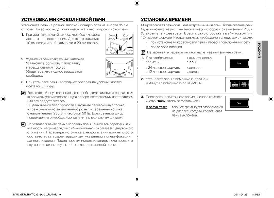 Samsung MW73M2KRSX/BWT, MW732KR-S/BWT manual Установка микроволновой печи, Установка времени, Для отображения, Времени, Часы 