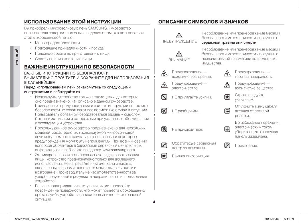 Samsung MW732KR-X/BWT manual Использование Этой Инструкции Описание Символов И Значков, Важные Инструкции ПО Безопасности 