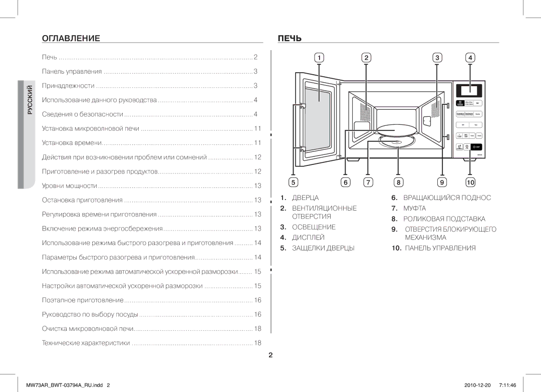 Samsung MW73AR/BWT manual Оглавление Печь, Русский 