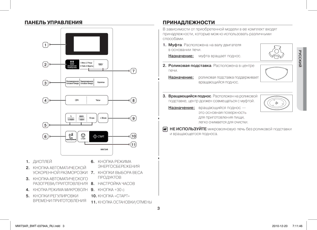 Samsung MW73AR/BWT manual Панель Управления, Принадлежности, Кнопка +30 с, Роликовая подставка. Расположена в центре печи 