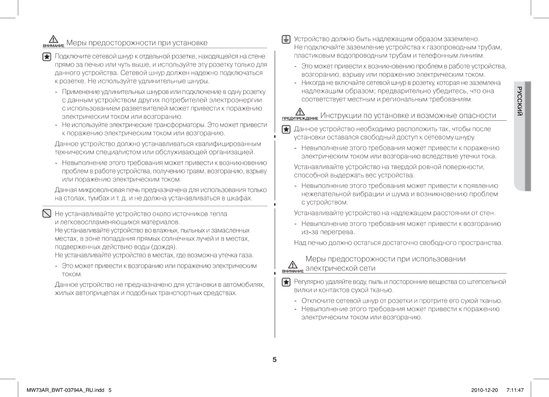 Samsung MW73AR/BWT manual Внимание Меры предосторожности при установке, Устройство должно быть надлежащим образом заземлено 