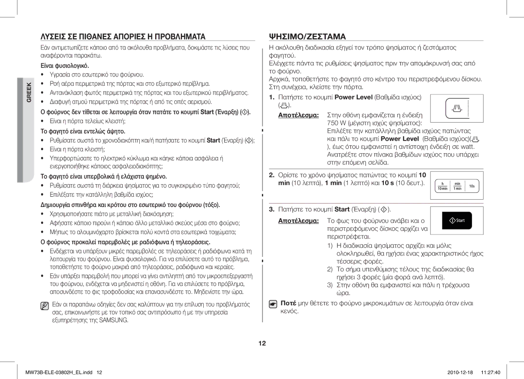 Samsung MW73B/ELE manual Λύσεισ ΣΕ Πιθανέσ Απορίεσ Ή Προβλήματα, Ψήσιμο/Ζέσταμα 