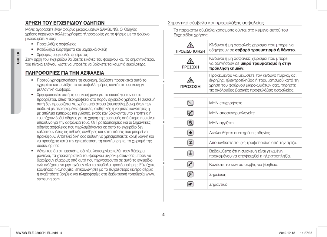 Samsung MW73B/ELE Χρήση ΤΟΥ Εγχειριδίου Οδηγιών, Πληροφορίεσ ΓΙΑ ΤΗΝ Ασφάλεια, Σημαντικά σύμβολα και προφυλάξεις ασφαλείας 