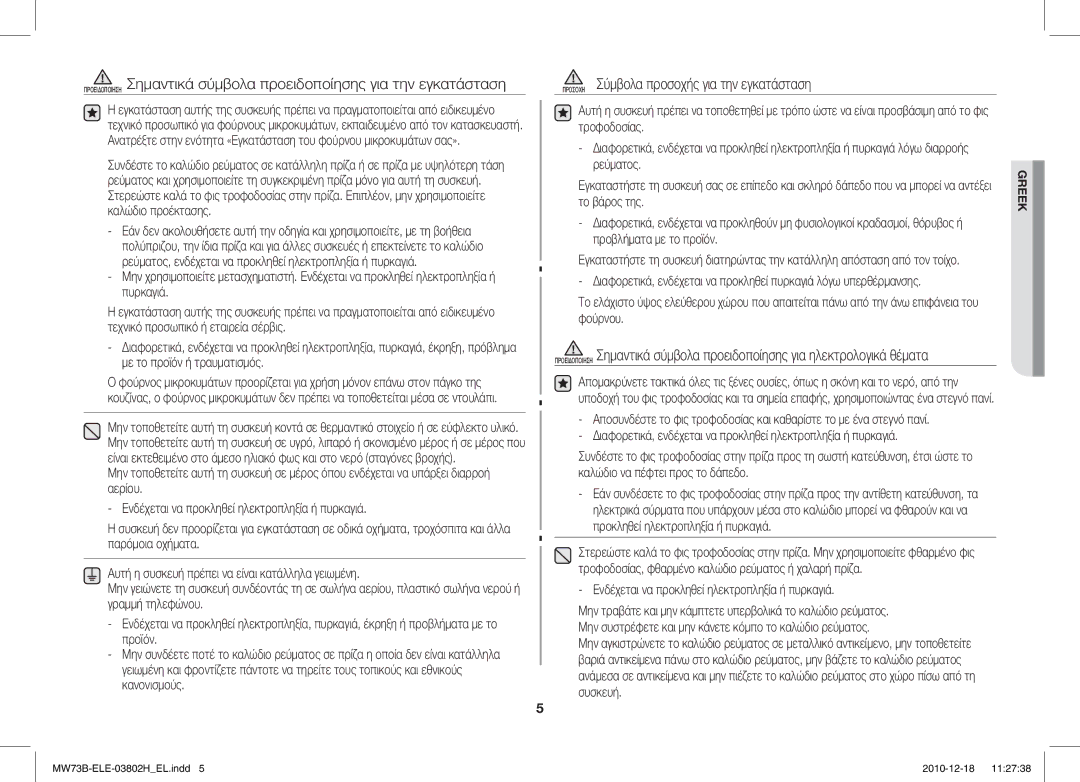 Samsung MW73B/ELE manual Προσοχη Σύμβολα προσοχής για την εγκατάσταση, Ενδέχεται να προκληθεί ηλεκτροπληξία ή πυρκαγιά 