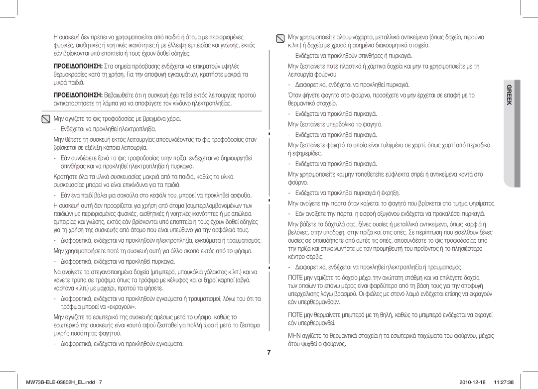 Samsung MW73B/ELE manual Διαφορετικά, ενδέχεται να προκληθεί πυρκαγιά 