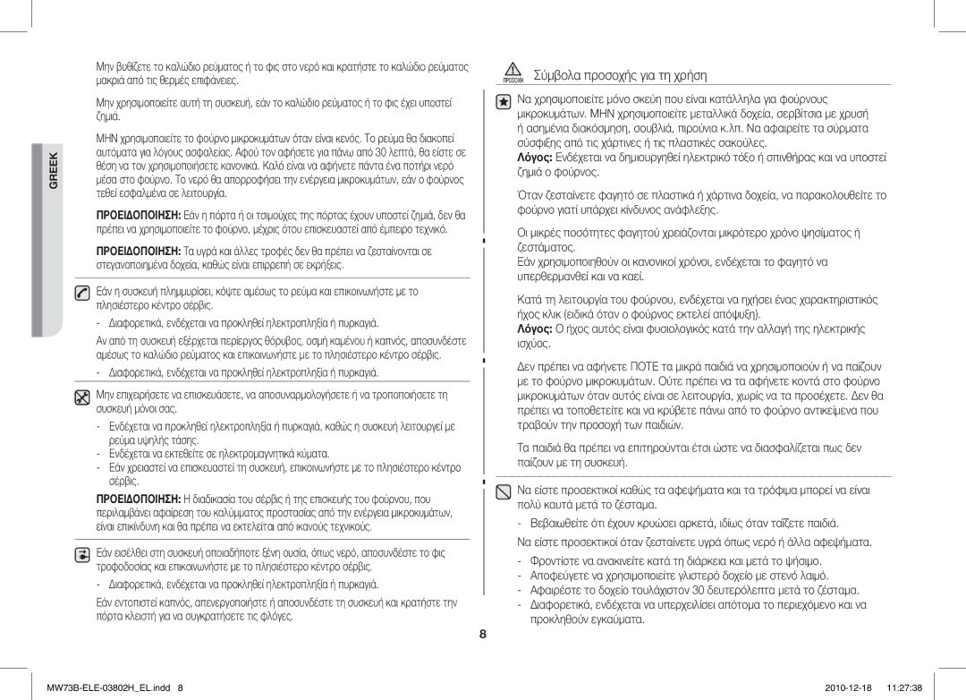 Samsung MW73B/ELE manual Προσοχη Σύμβολα προσοχής για τη χρήση, Σέρβις 