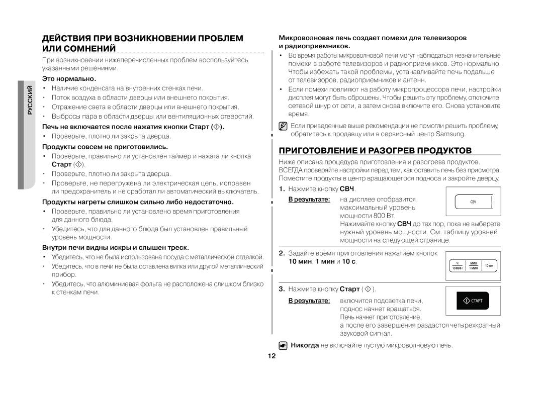 Samsung MW73BR/BWT manual Действия при возникновении проблем или сомнений, Приготовление и разогрев продуктов 