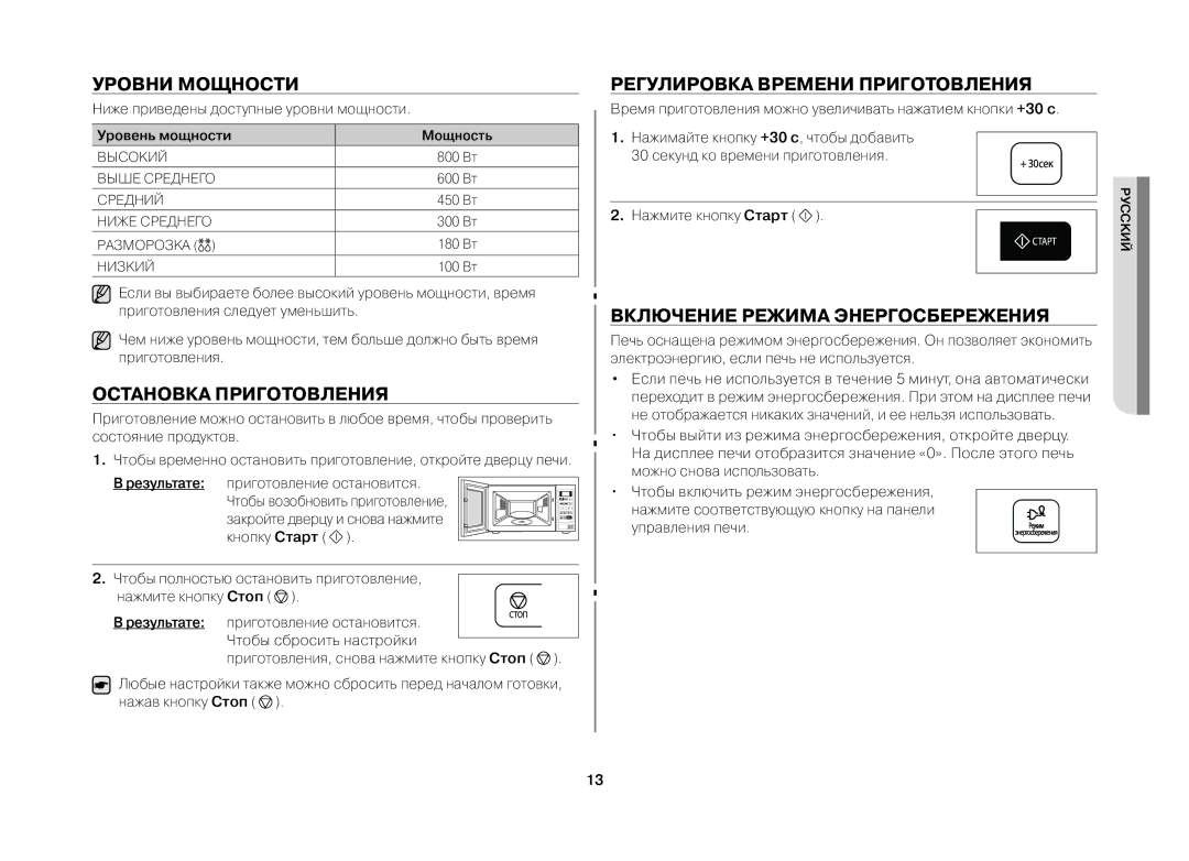 Samsung MW73BR/BWT manual Уровни мощности, Остановка приготовления, Регулировка времени приготовления 