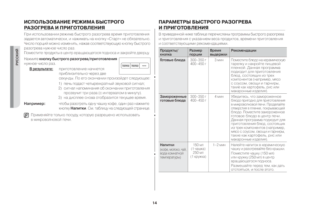 Samsung MW73BR/BWT Использование режима быстрого разогрева и приготовления, Параметры быстрого разогрева и приготовления 