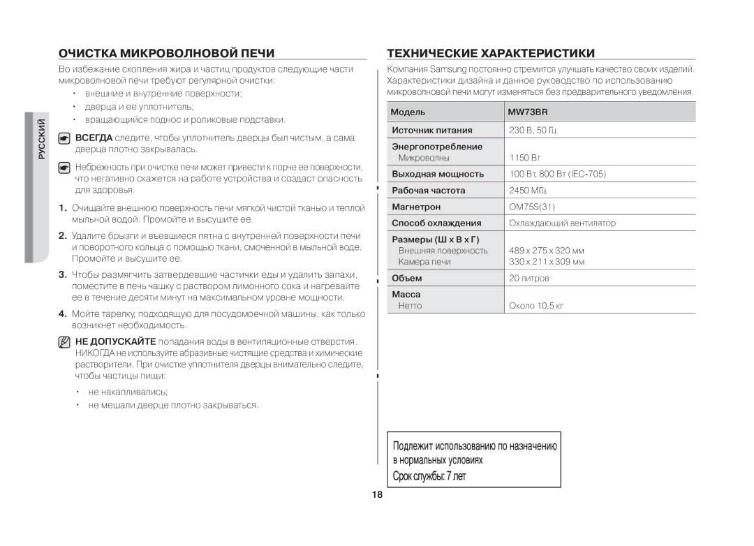 Samsung MW73BR/BWT manual Очистка микроволновой печи, Технические характеристики 