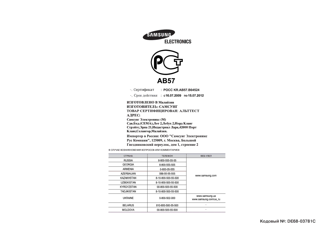 Samsung MW73BR/BWT manual Кодовый DE68-03781C 