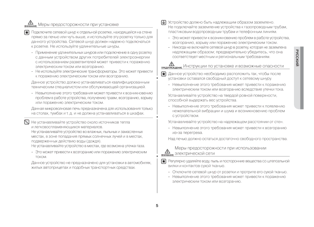 Samsung MW73BR/BWT manual Внимание Меры предосторожности при установке, Устройство должно быть надлежащим образом заземлено 