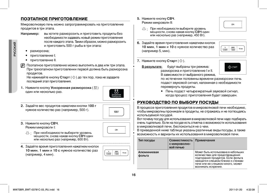 Samsung MW73BR/BWT manual Поэтапное Приготовление, Руководство ПО Выбору Посуды 