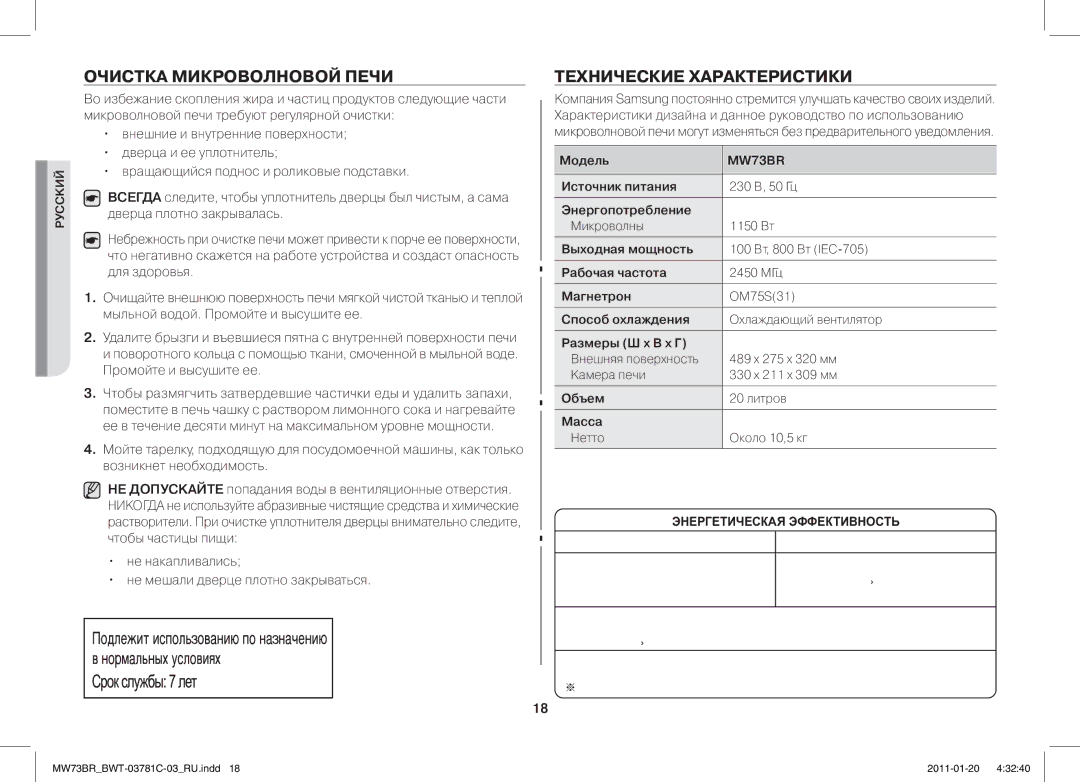 Samsung MW73BR/BWT manual Очистка Микроволновой Печи, Технические Характеристики 