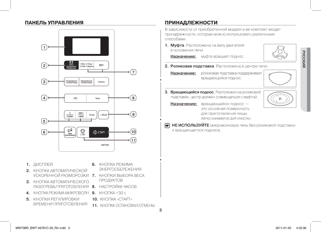 Samsung MW73BR/BWT manual Панель Управления, Принадлежности, Кнопка +30 с, Назначение вращающийся поднос 