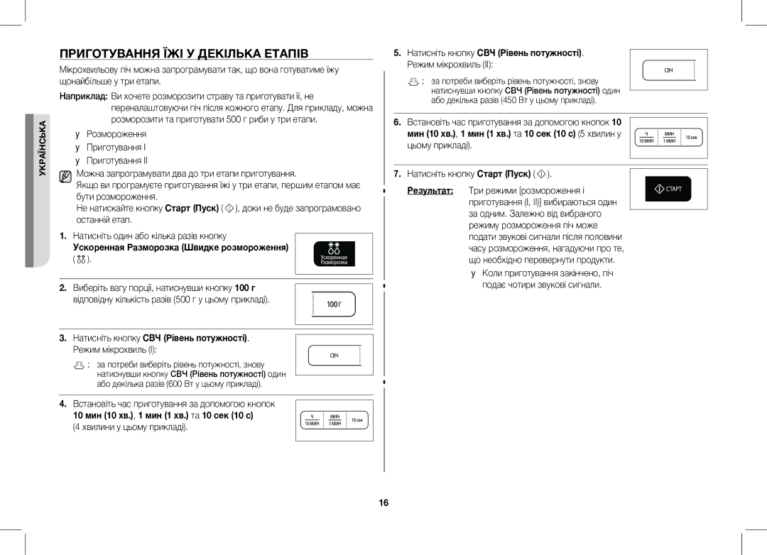 Samsung MW73BR/BWT manual Приготування ЇЖІ У Декілька Етапів, Ускоренная Разморозка Швидке розмороження, Режим мікрохвиль І 