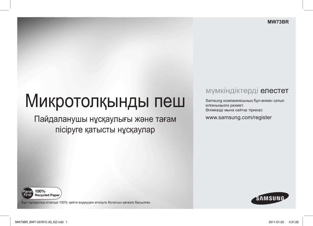 Samsung MW73BR/BWT manual Микротолқынды пеш 