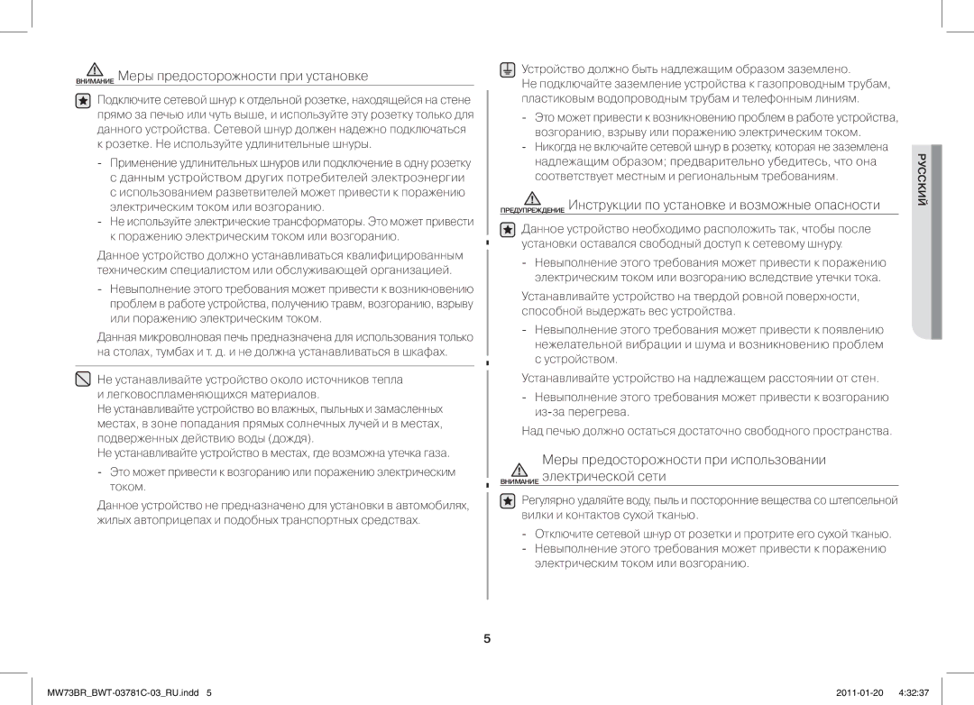 Samsung MW73BR/BWT manual Внимание Меры предосторожности при установке, Устройство должно быть надлежащим образом заземлено 