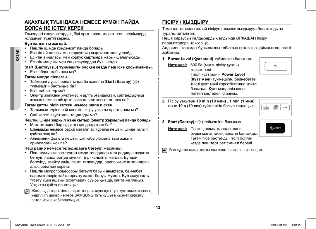 Samsung MW73BR/BWT manual Ақаулық Туындаса Немесе Күмән Пайда Болса НЕ Істеу Керек, Пісіру / Қыздыру 