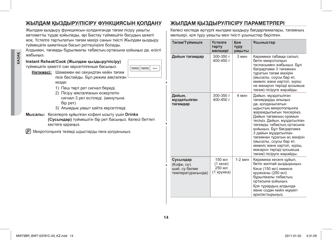 Samsung MW73BR/BWT manual Жылдам ҚЫЗДЫРУ/ПІСІРУ Функциясын Қолдану, Жылдам ҚЫЗДЫРУ/ПІСІРУ Параметрлері 