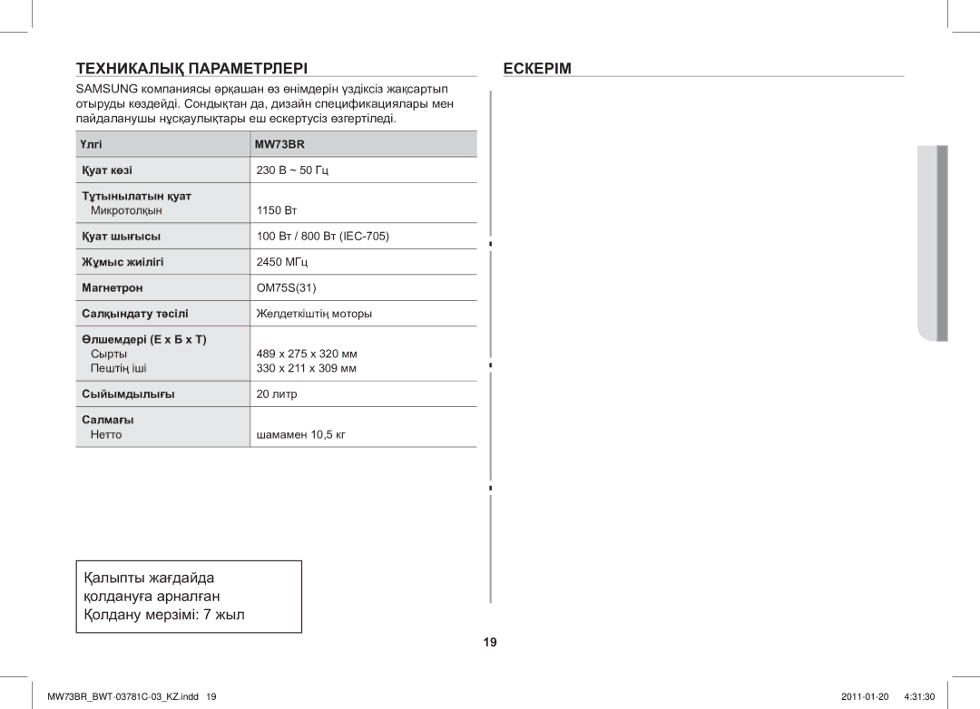 Samsung MW73BR/BWT manual Техникалық Параметрлері Ескерім 