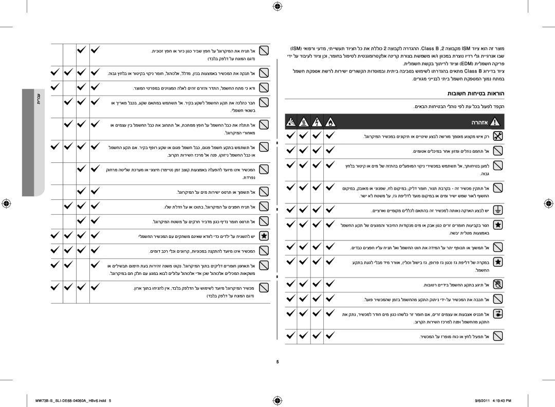 Samsung MW73B/SLI, MW73B-S/SLI manual תובושח תוחיטב תוארוה, םירוגמ יניינבל יתיב למשח תקפסמה ךומנ חתמב 