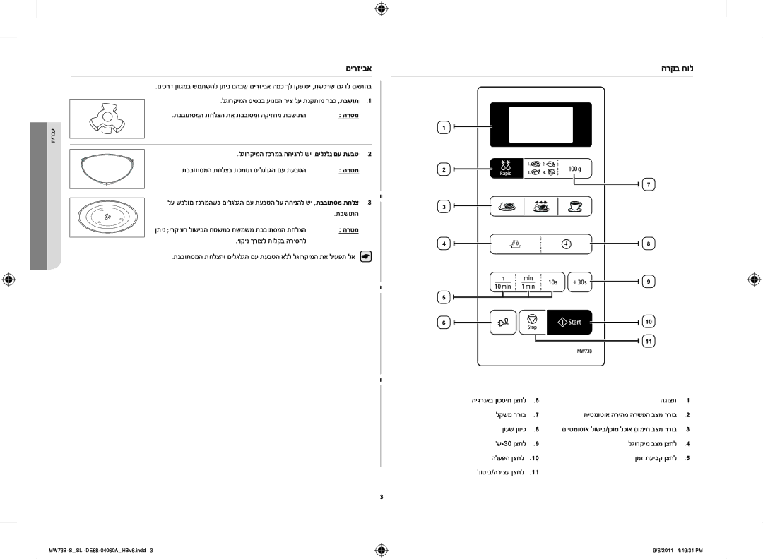 Samsung MW73B/SLI, MW73B-S/SLI manual םירזיבא, הרקב חול 