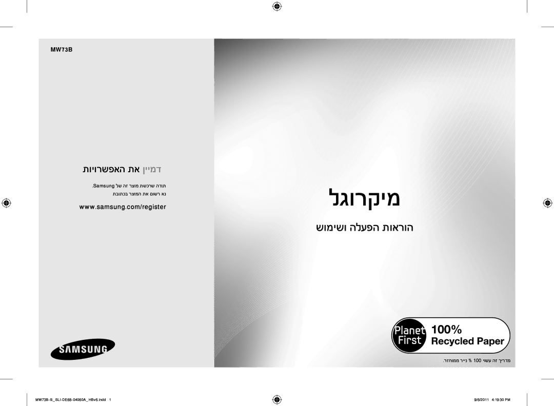 Samsung MW73B/SLI, MW73B-S/SLI manual רזחוממ ריינ % 100 יושע הז ךירדמ 