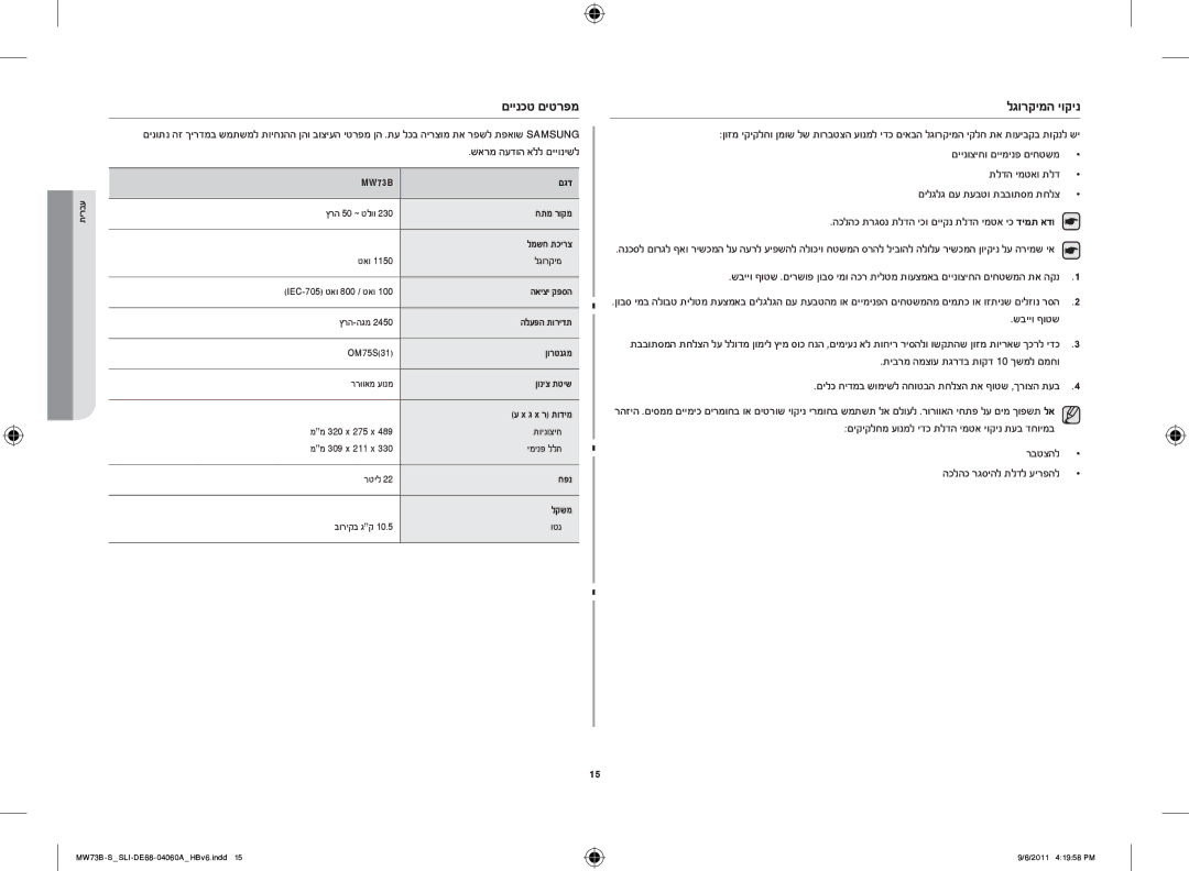 Samsung MW73B/SLI, MW73B-S/SLI manual םיינכט םיטרפמ, לגורקימה יוקינ, שבייו ףוטש 