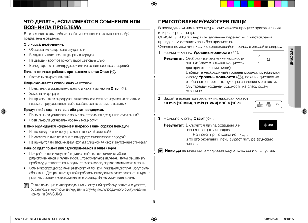 Samsung MW73B-S/SLI, MW73B/SLI manual ЧТО ДЕЛАТЬ, Если Имеются Сомнения ИЛИ Возникла Проблема, ПРИГОТОВЛЕНИЕ/РАЗОГРЕВ Пищи 