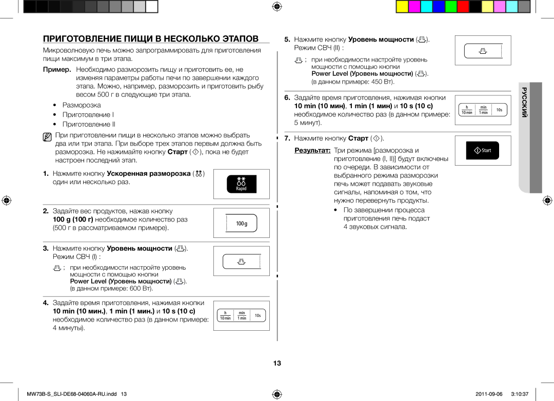 Samsung MW73B-S/SLI Приготовление Пищи В Несколько Этапов, Нажмите кнопку Ускоренная разморозка один или несколько раз 