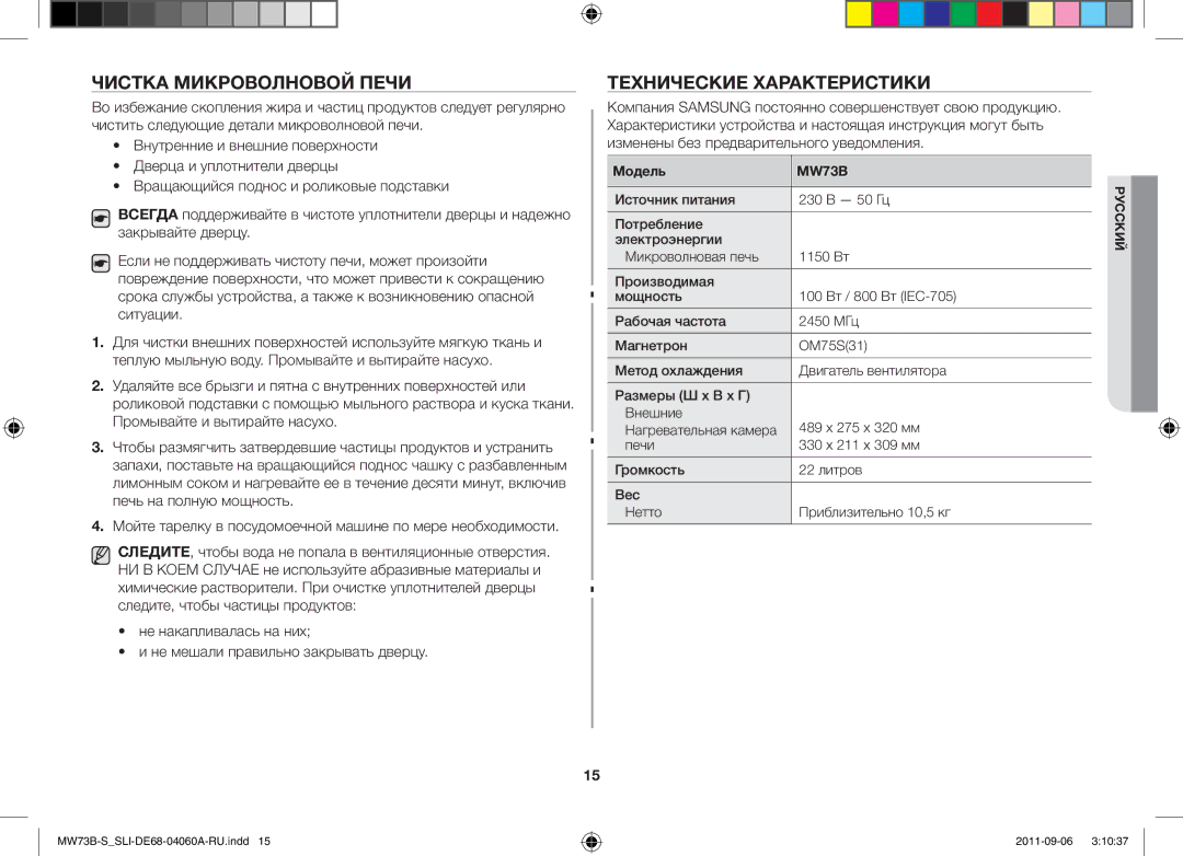 Samsung MW73B-S/SLI, MW73B/SLI manual Чистка Микроволновой Печи, Технические Характеристики, Модель 