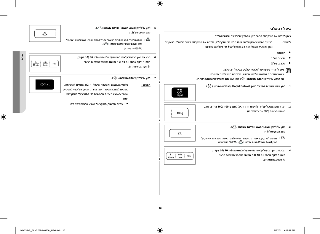 Samsung MW73B/SLI, MW73B-S/SLI manual יבלש-בר לושיב, האצות, המגודל 