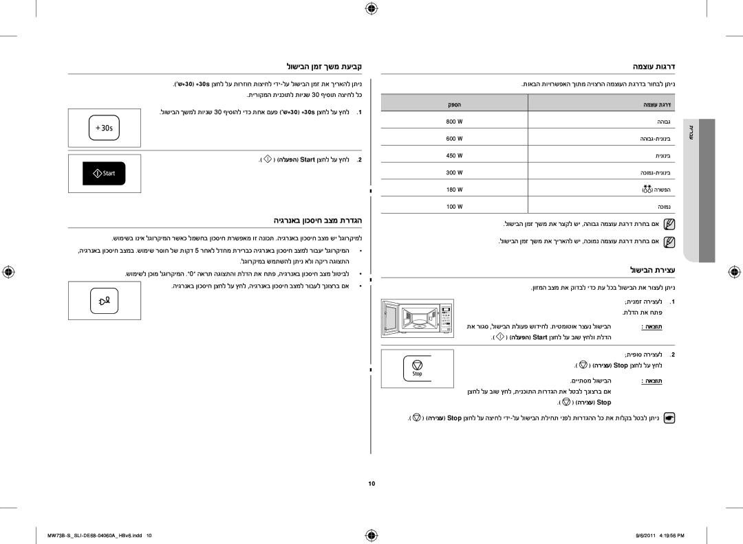 Samsung MW73B-S/SLI, MW73B/SLI manual המצוע תוגרד, לושיבה תריצע, לושיבה ןמז ךשמ תעיבק, היגרנאב ןוכסיח בצמ תרדגה 