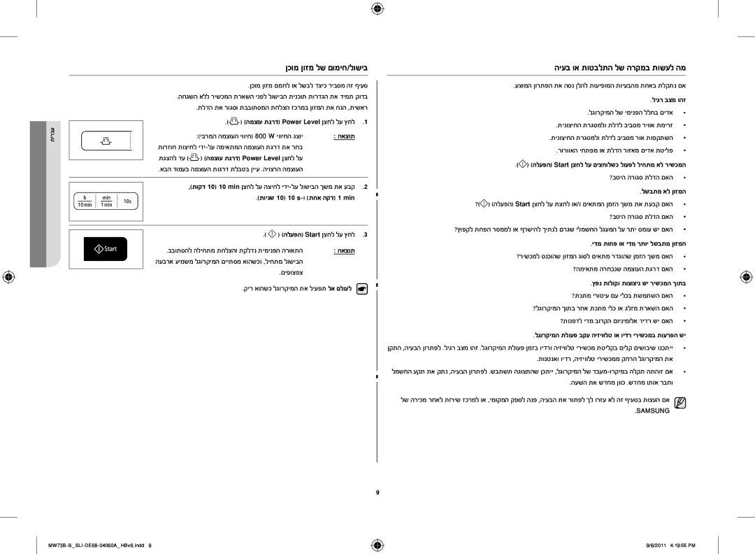 Samsung MW73B/SLI, MW73B-S/SLI manual ןכומ ןוזמ לש םומיח/לושיב, היעב וא תוטבלתה לש הרקמב תושעל המ 