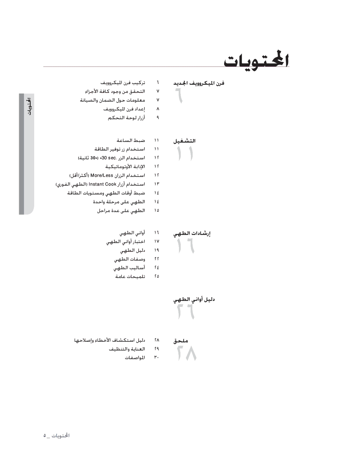 Samsung MW73B/ZAM manual تايوتلمحا, المحتويحا 