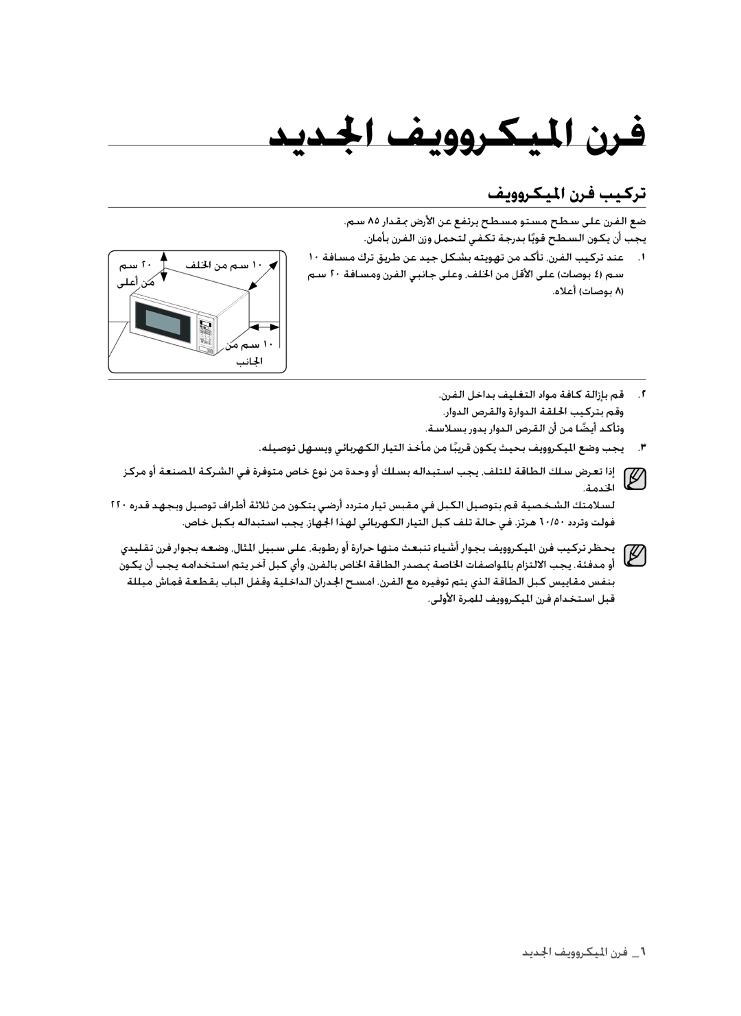 Samsung MW73B/ZAM manual ديدلجا فيووركيلما نرف, فيووركيلما نرف بيكرت 