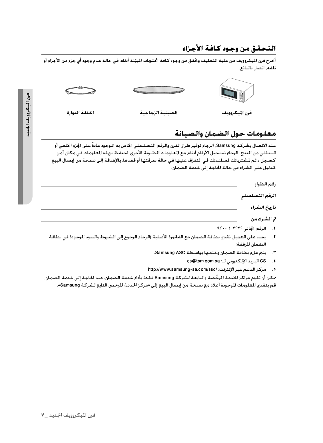 Samsung MW73B/ZAM manual ءازجلأا ةفاك دوجو نم ققحتلا, ةنايصلاو نامضلا لوح تامولعم, فرن جالميكروويف الجدف 