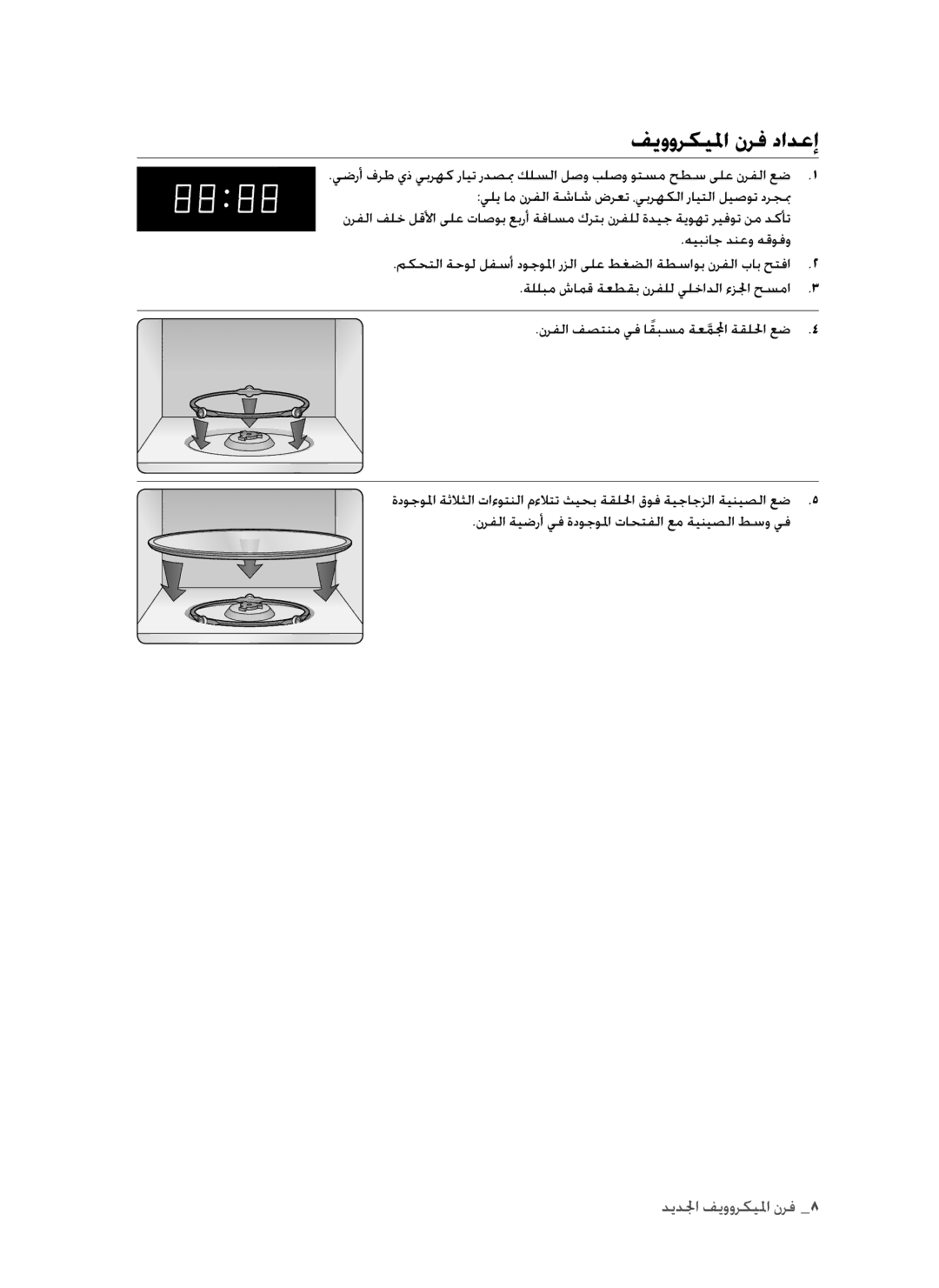 Samsung MW73B/ZAM manual فيووركيلما نرف دادعإ 