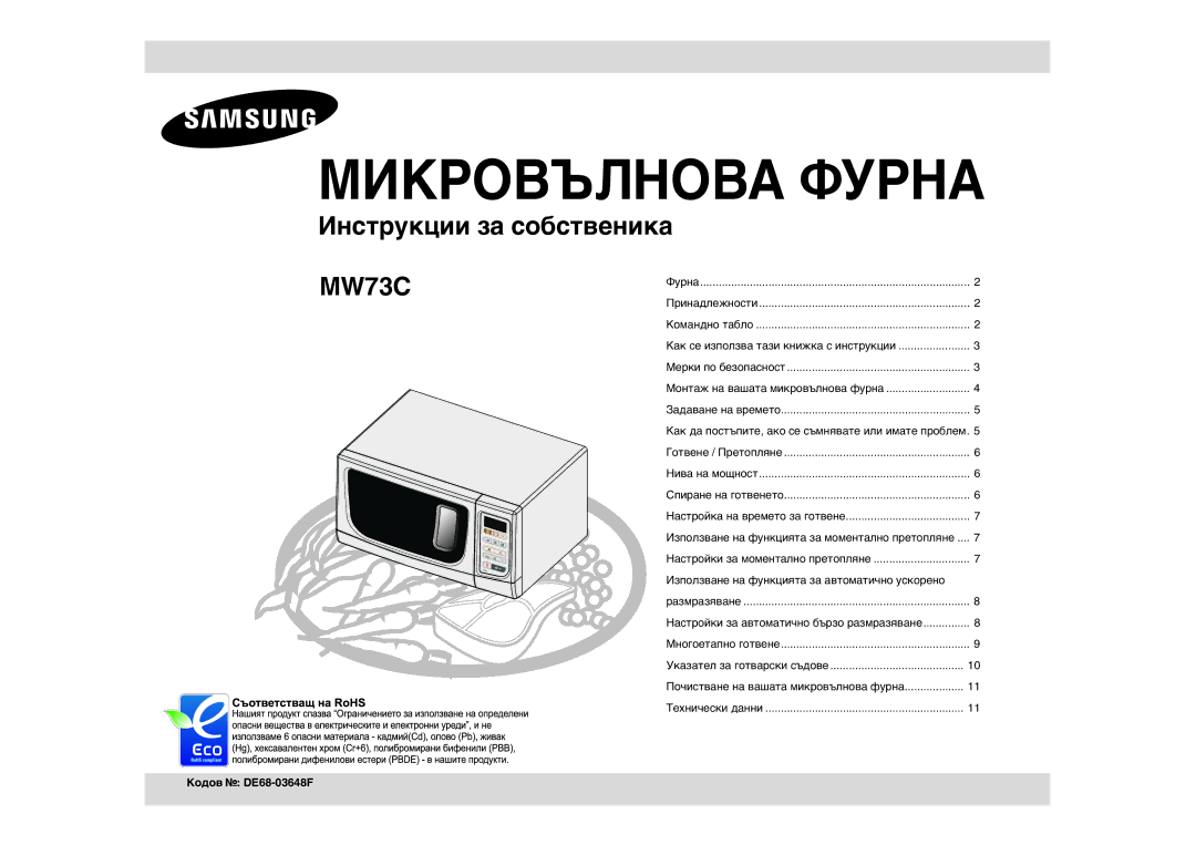 Samsung MW73C/BOL, MW73C/GEN manual Използване на функцията за автоматично ускорено, Кодов DE68-03648F 