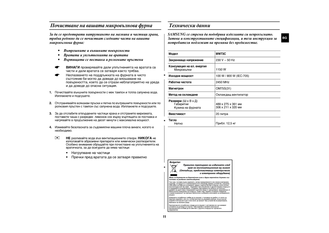 Samsung MW73C/BOL, MW73C/GEN manual Почистване на вашата микровълнова фурна, Технически данни 